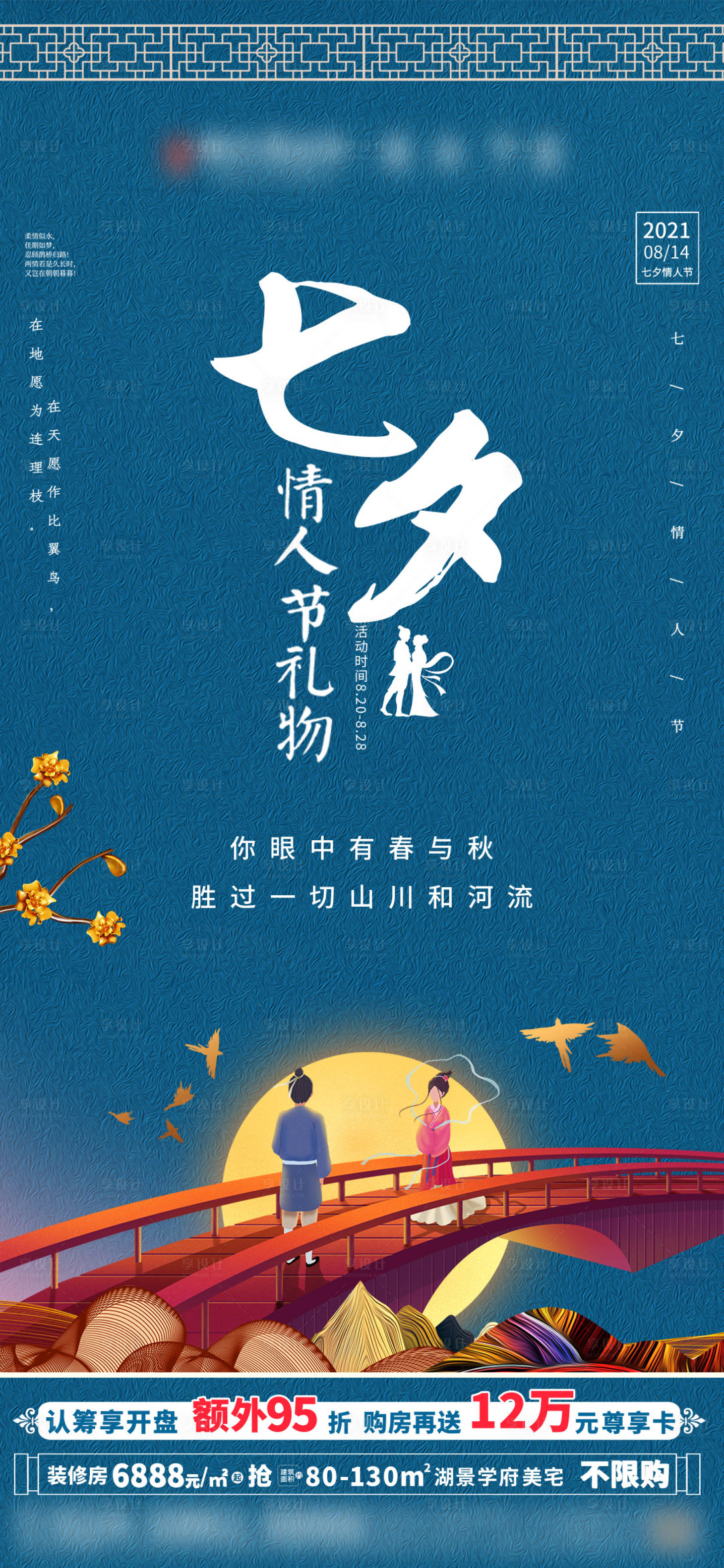 源文件下載【享設計】搜索編號：10520005954266786【七夕節日海報】