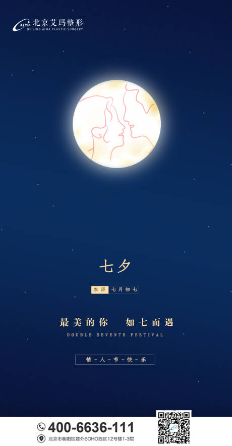 源文件下载【医美七夕情人节海报】编号：20210807153706203