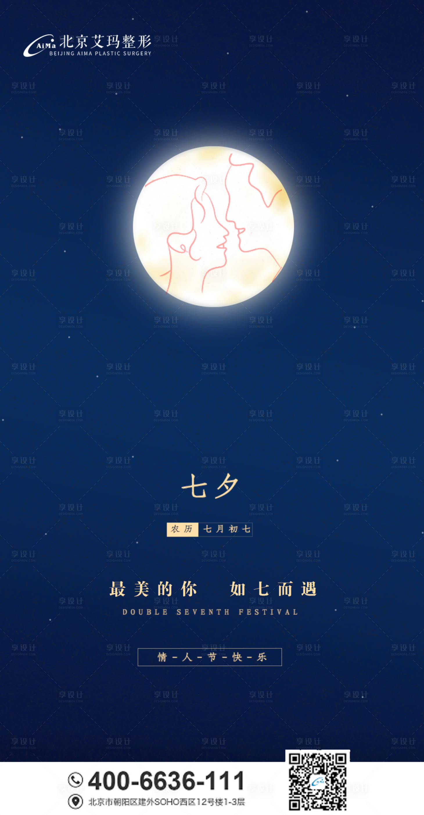 源文件下载【享设计】搜索编号：31870005934089956【医美七夕情人节海报】