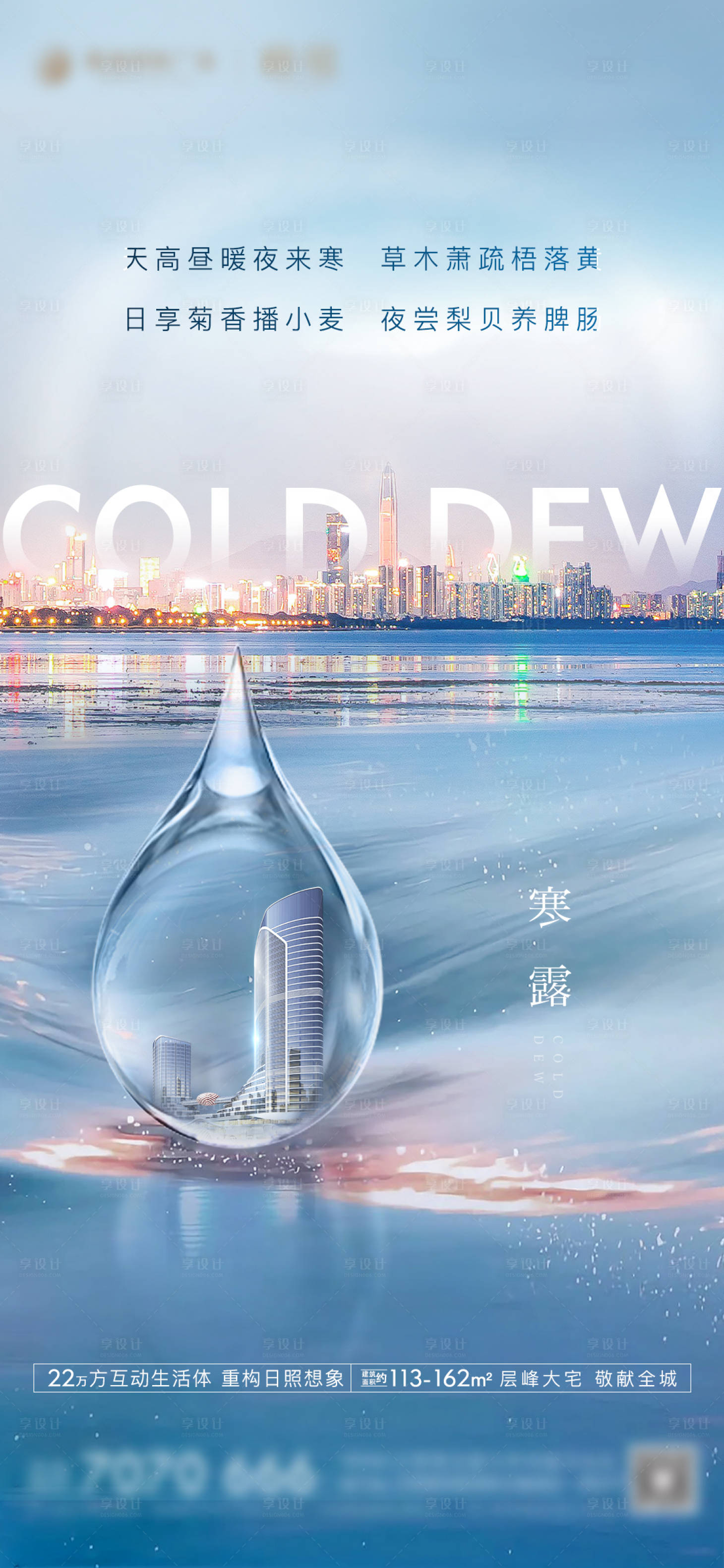源文件下載【享設(shè)計(jì)】搜索編號(hào)：56960006129698070【房地產(chǎn)寒露海報(bào)】