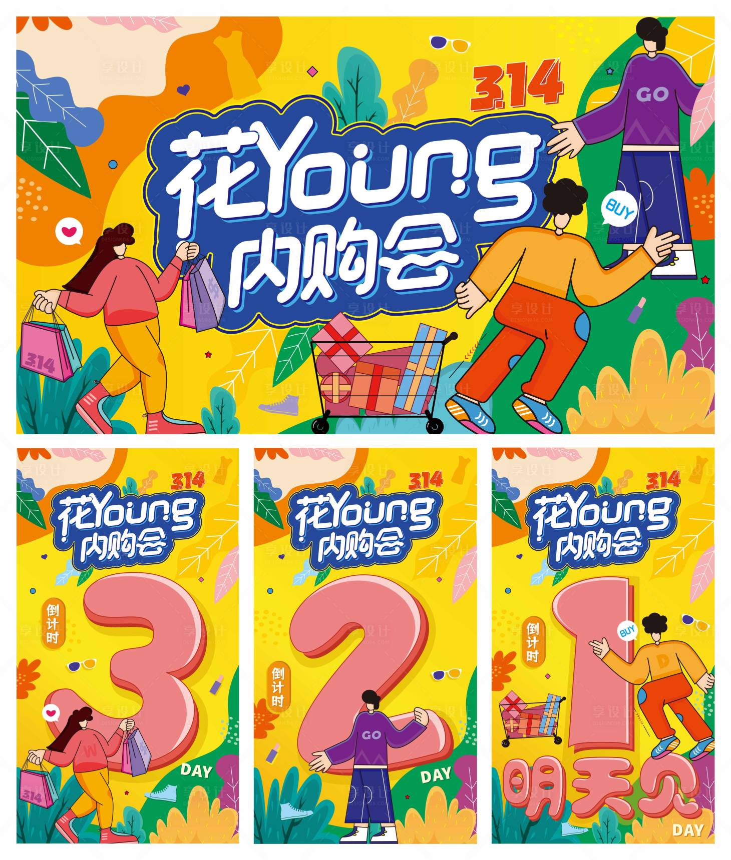 源文件下載【享設計】搜索編號：98750005937409013【商場內購會活動展板】
