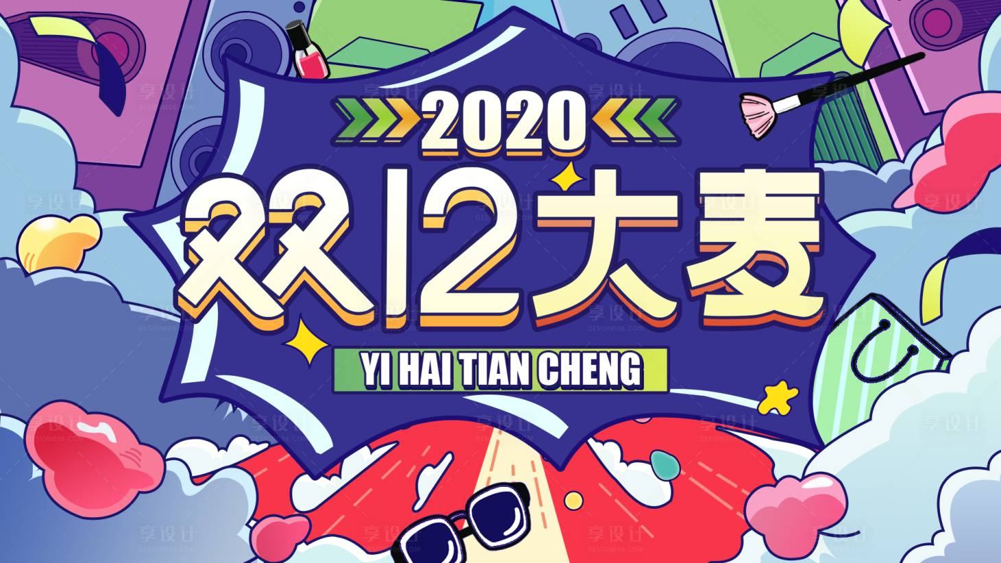 源文件下载【享设计】搜索编号：43640005917795527【双十二海购物活动展板】