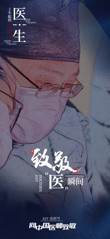 源文件下载【医师节移动端海报】编号：25400006168459473