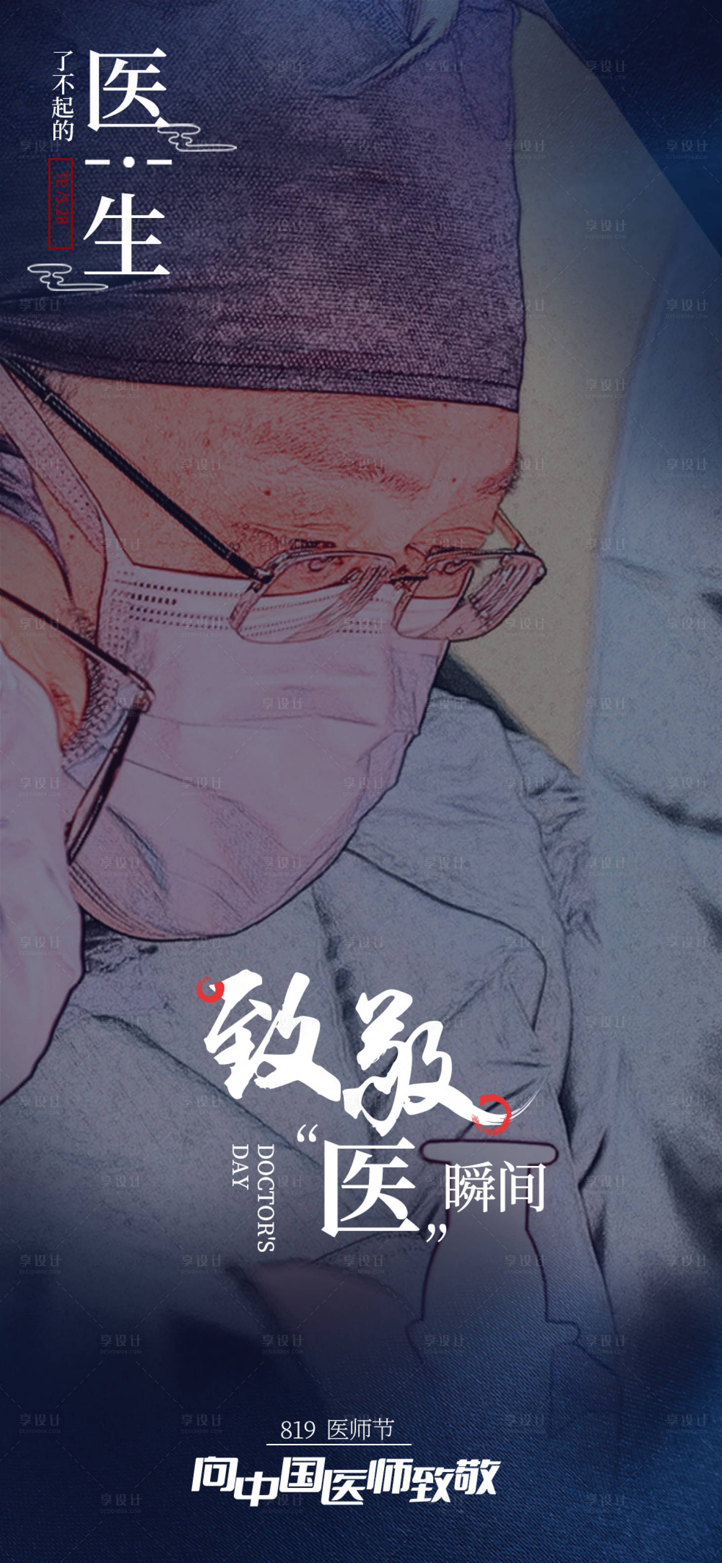 源文件下载【享设计】搜索编号：25400006168459473【医师节移动端海报】