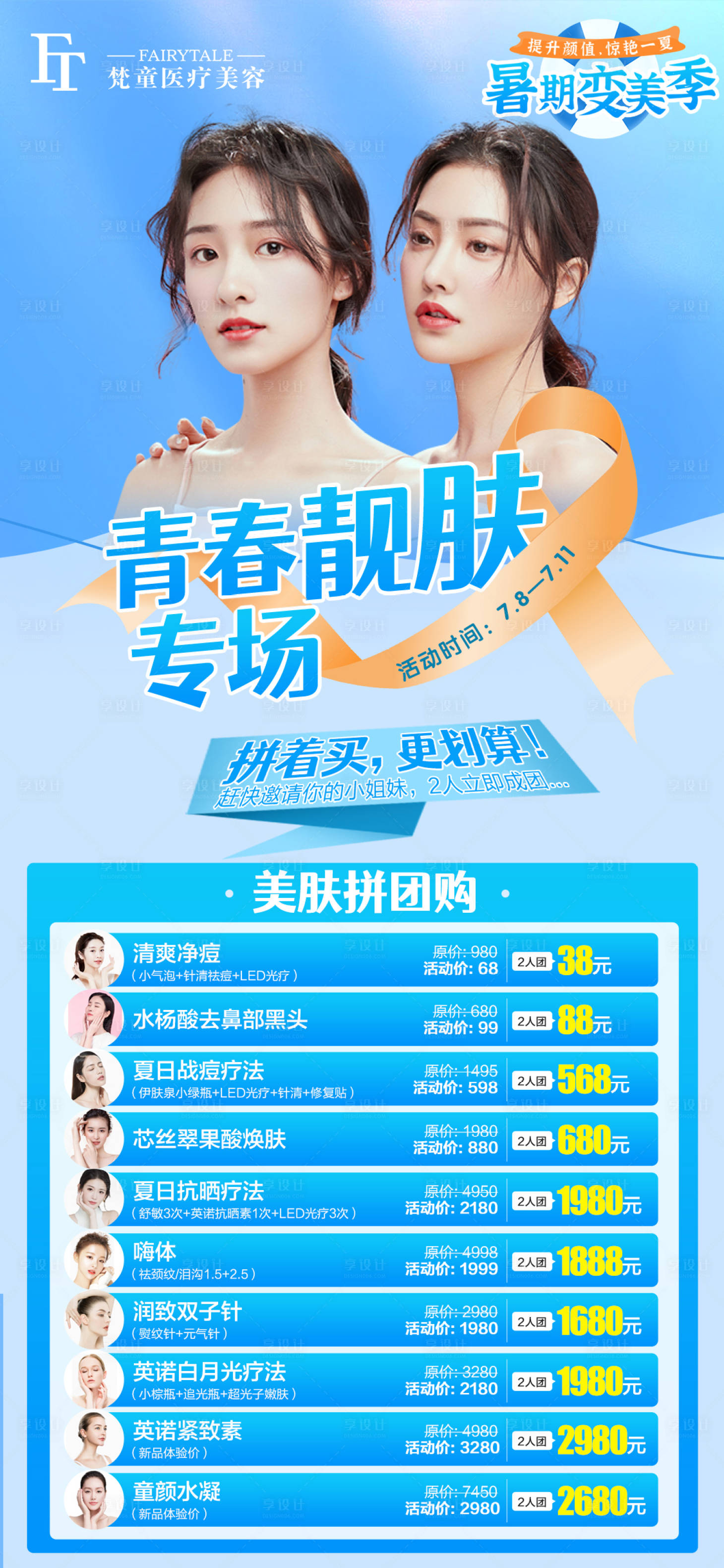 源文件下载【享设计】搜索编号：42680006111424313【医美活动专场海报】