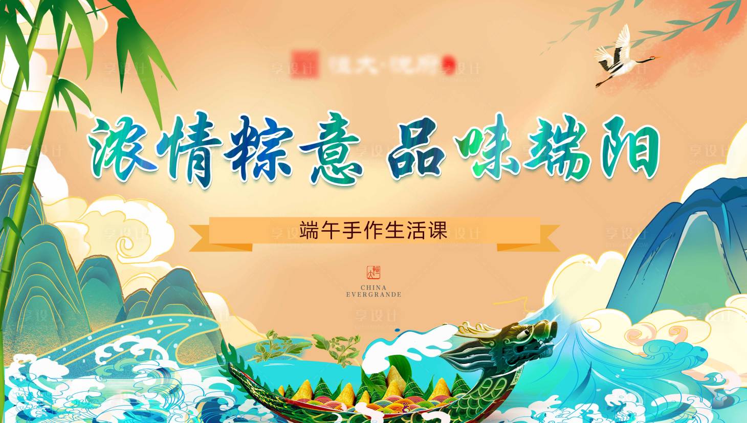 源文件下载【享设计】搜索编号：63050006280153591【端午手作背景板】