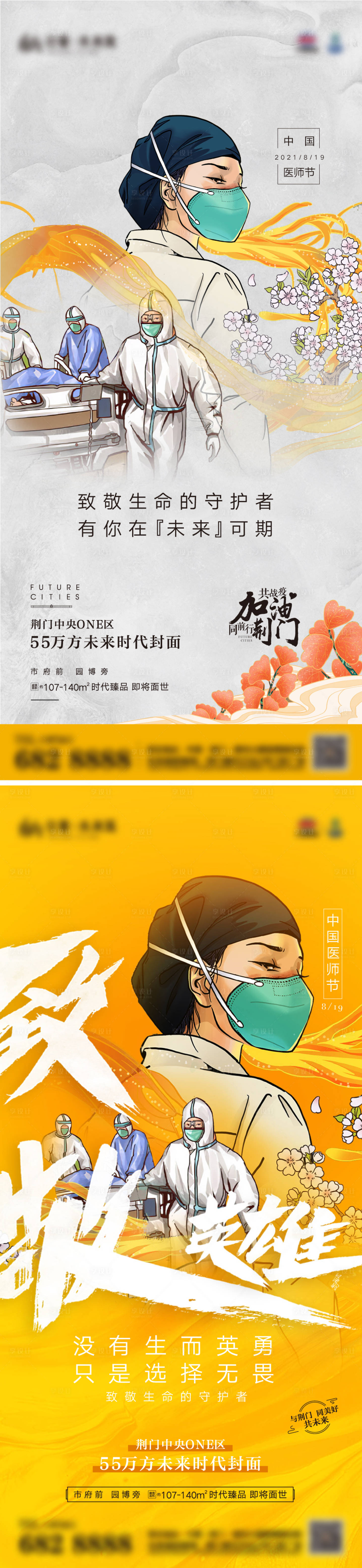 源文件下載【享設計】搜索編號：35410006109314661【醫生節護士節防疫】