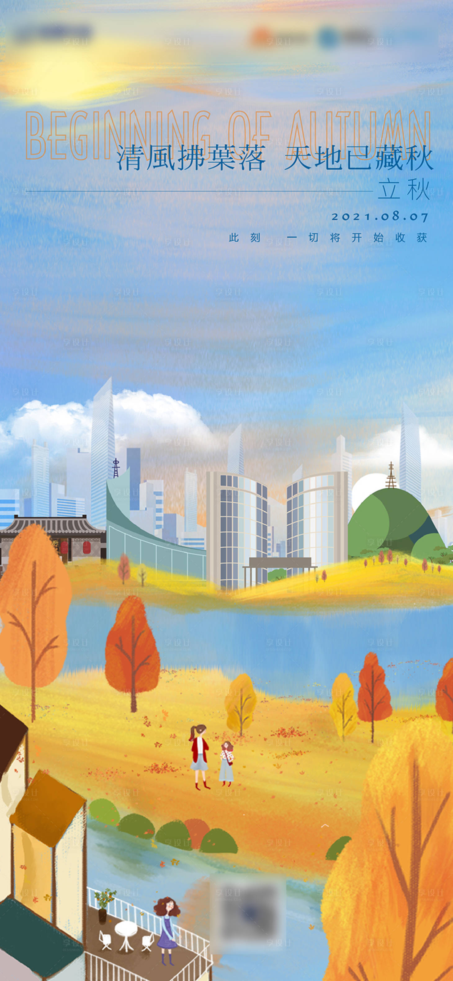 源文件下载【享设计】搜索编号：62620006203319939【立秋节气海报（TIF用PS打开）】