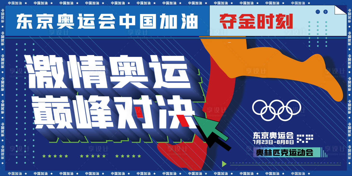 源文件下载【激情奥运巅峰对决中国加油活动展板】编号：14850005918561059
