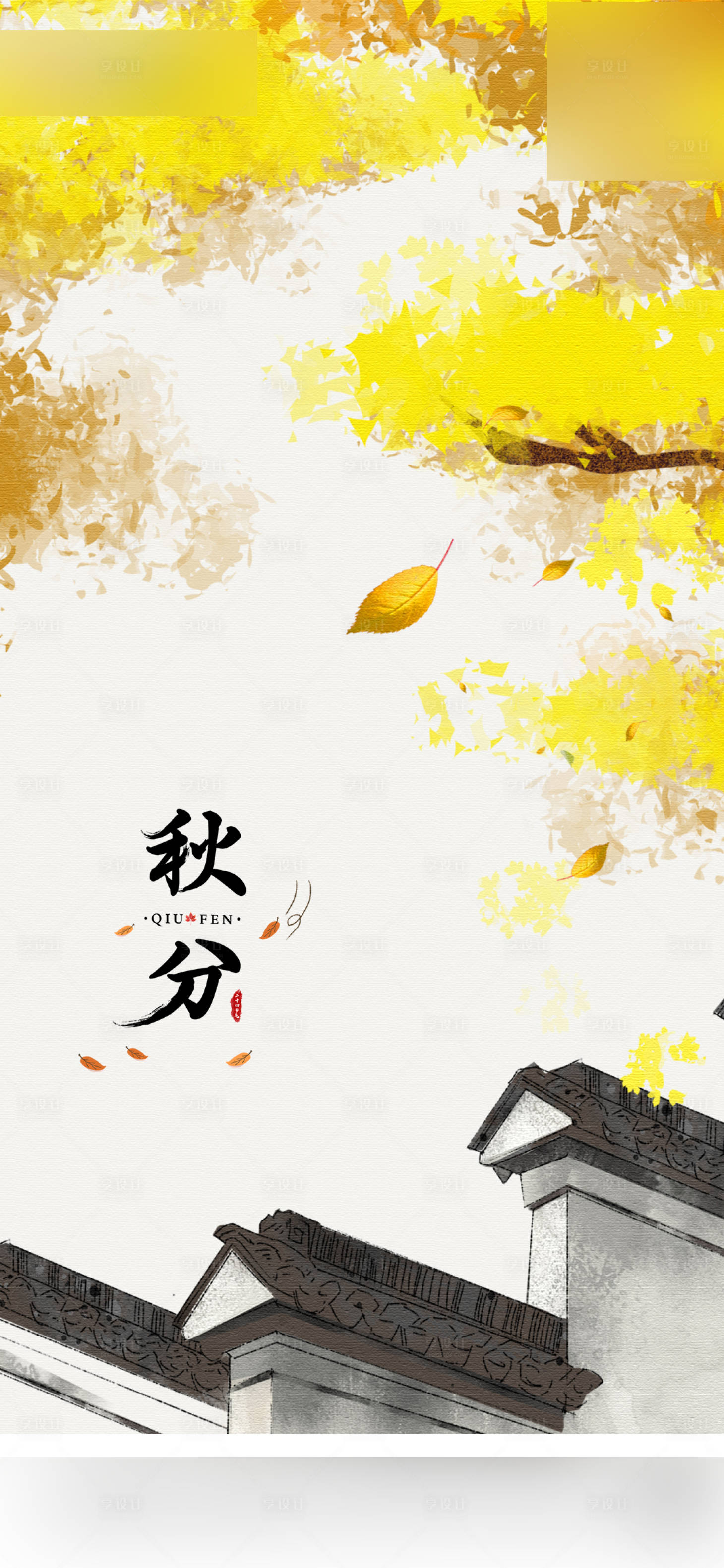 源文件下载【地产秋分节气海报】编号：83800006091063104