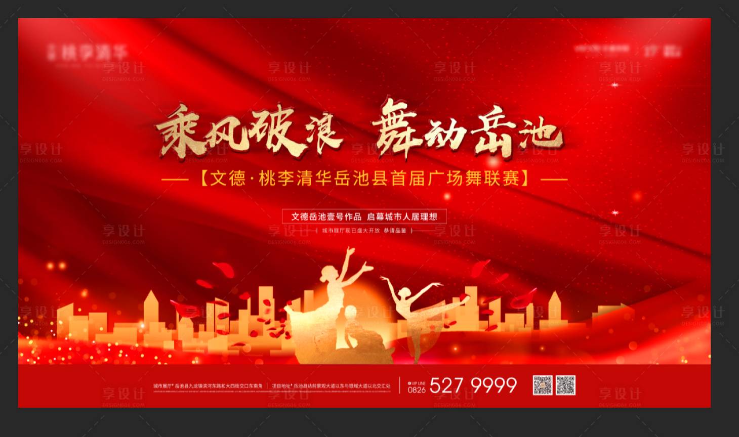 源文件下载【享设计】搜索编号：37380006161688351【地产广场舞大赛活动背景板】