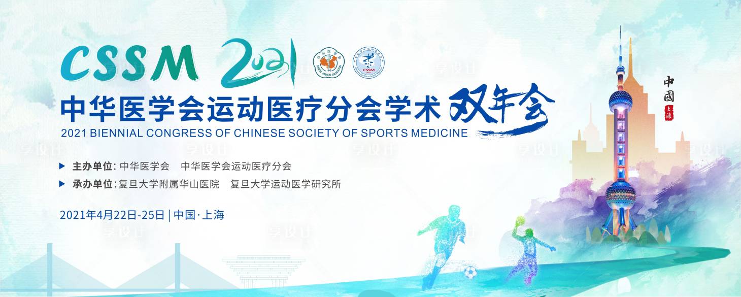 源文件下载【中华医学会运动医疗活动展板】编号：62420005908849244