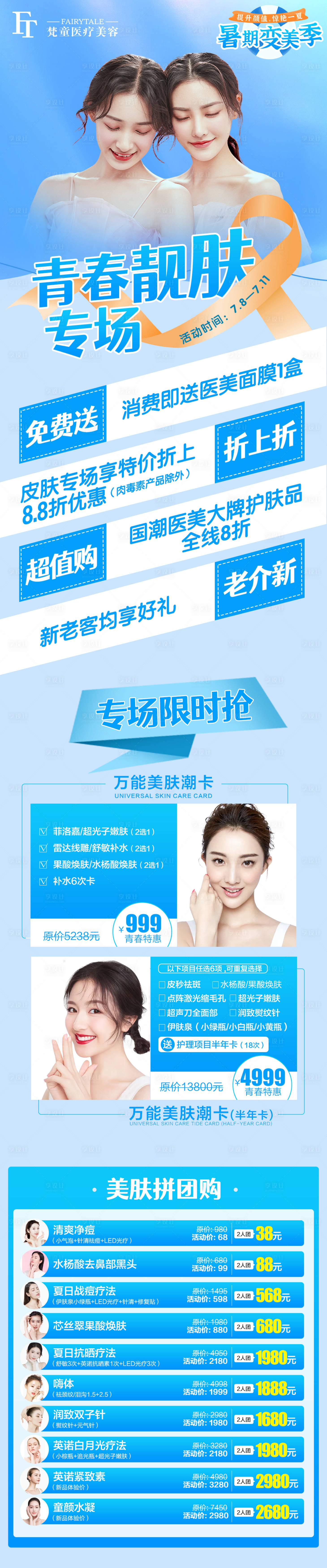 源文件下載【享設計】搜索編號：83050006111624144【醫美活動項目專場長圖】