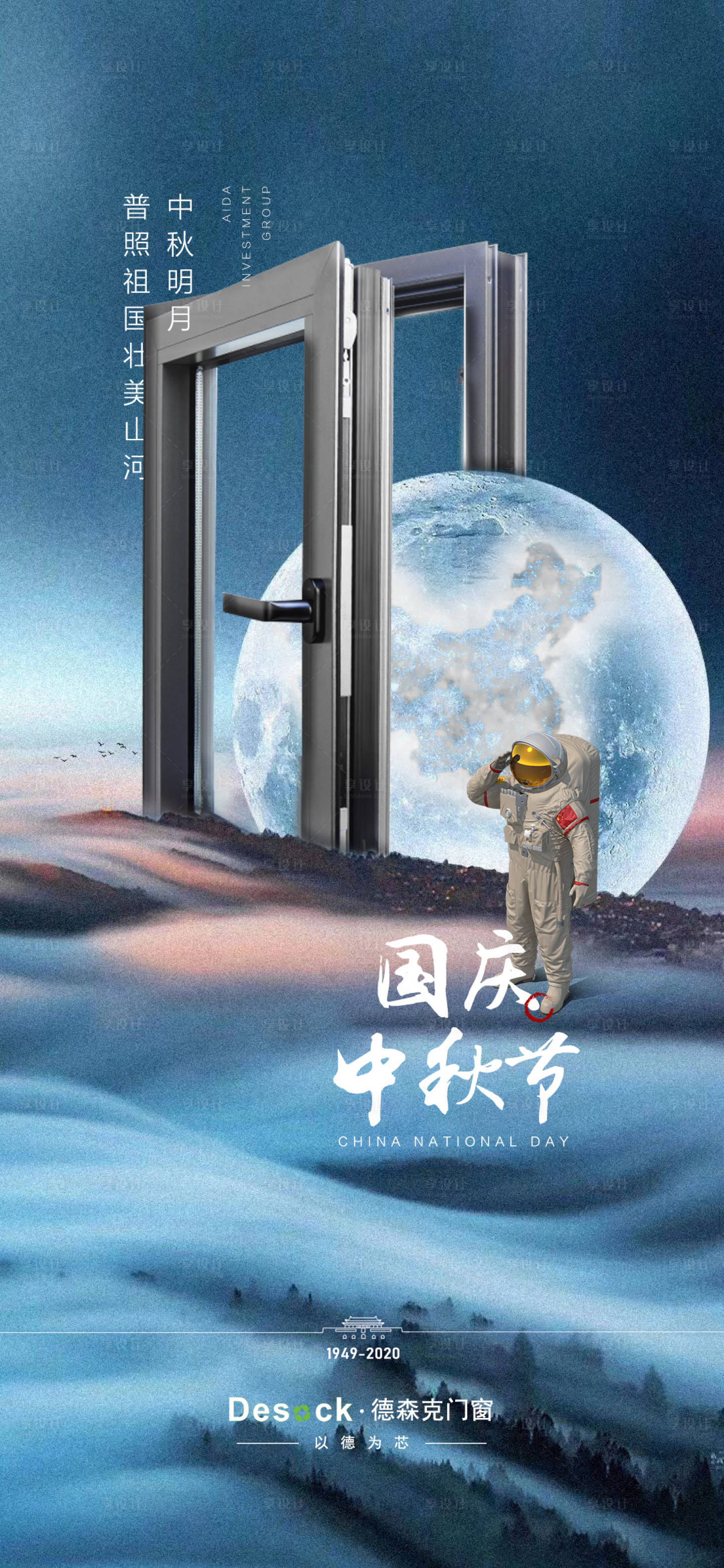 源文件下载【门窗国庆中秋节日海报】编号：96580005902401558