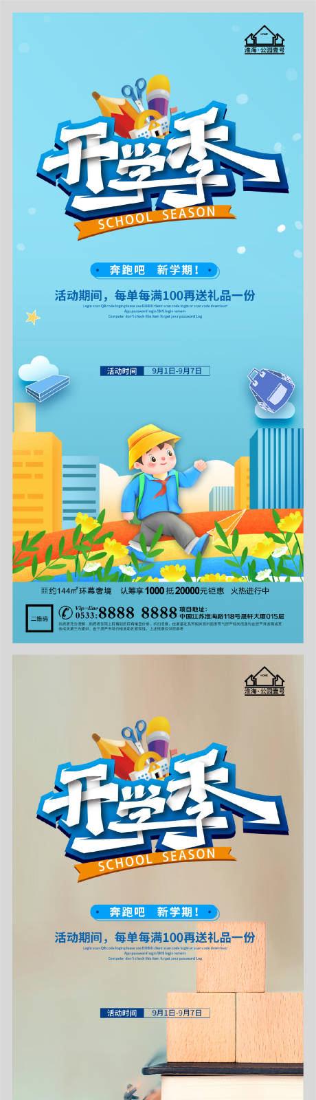源文件下载【创意地产开学季海报】编号：11650006162164647