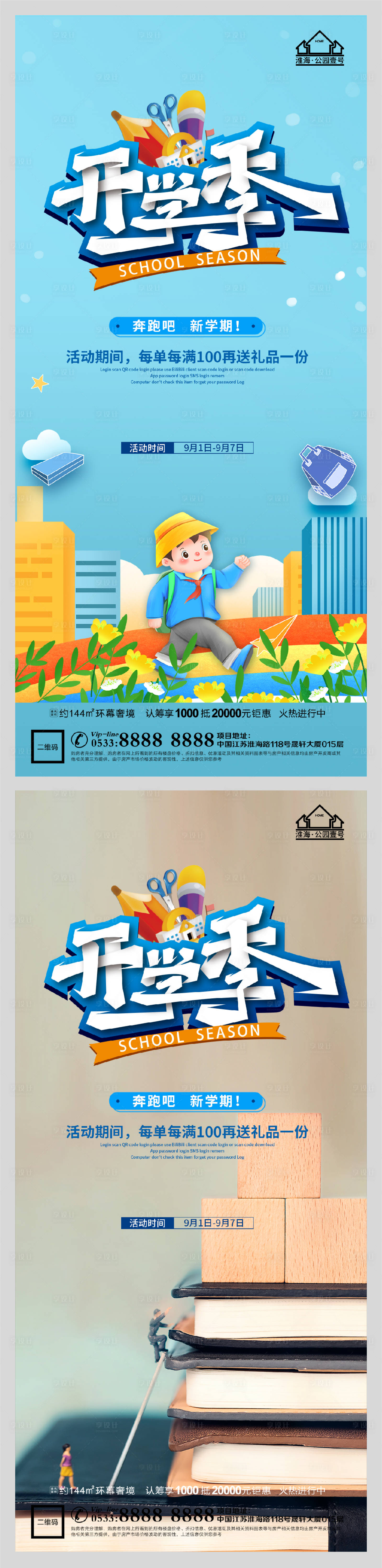 源文件下載【享設計】搜索編號：11650006162164647【創意地產開學季海報】