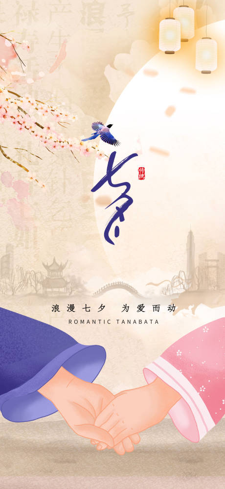 源文件下载【七夕情人节海报】编号：20210811175844555