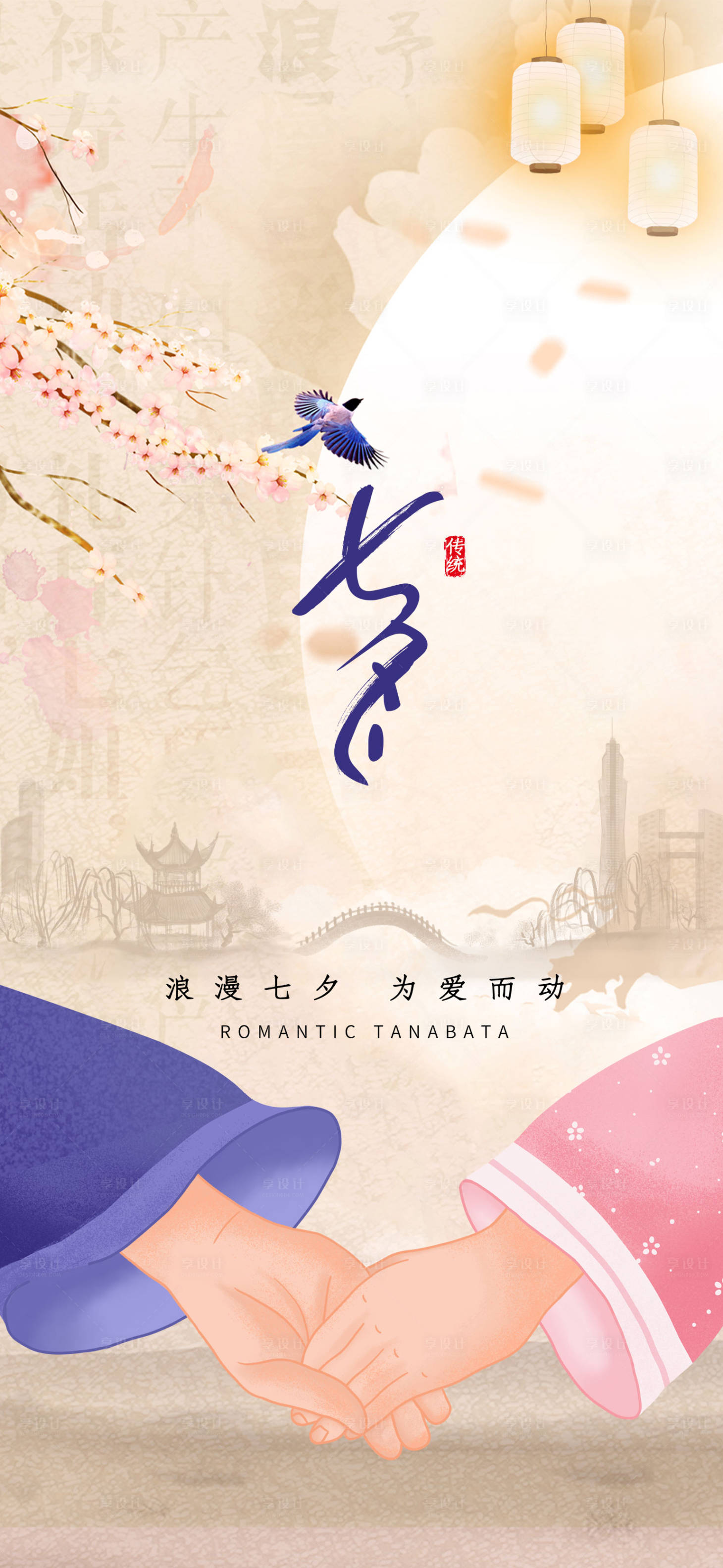源文件下載【享設計】搜索編號：49210005995612032【七夕情人節海報】