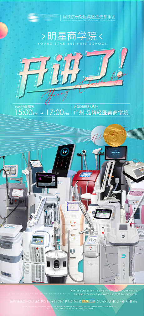 源文件下载【医美课程开课海报】编号：92370006034944722