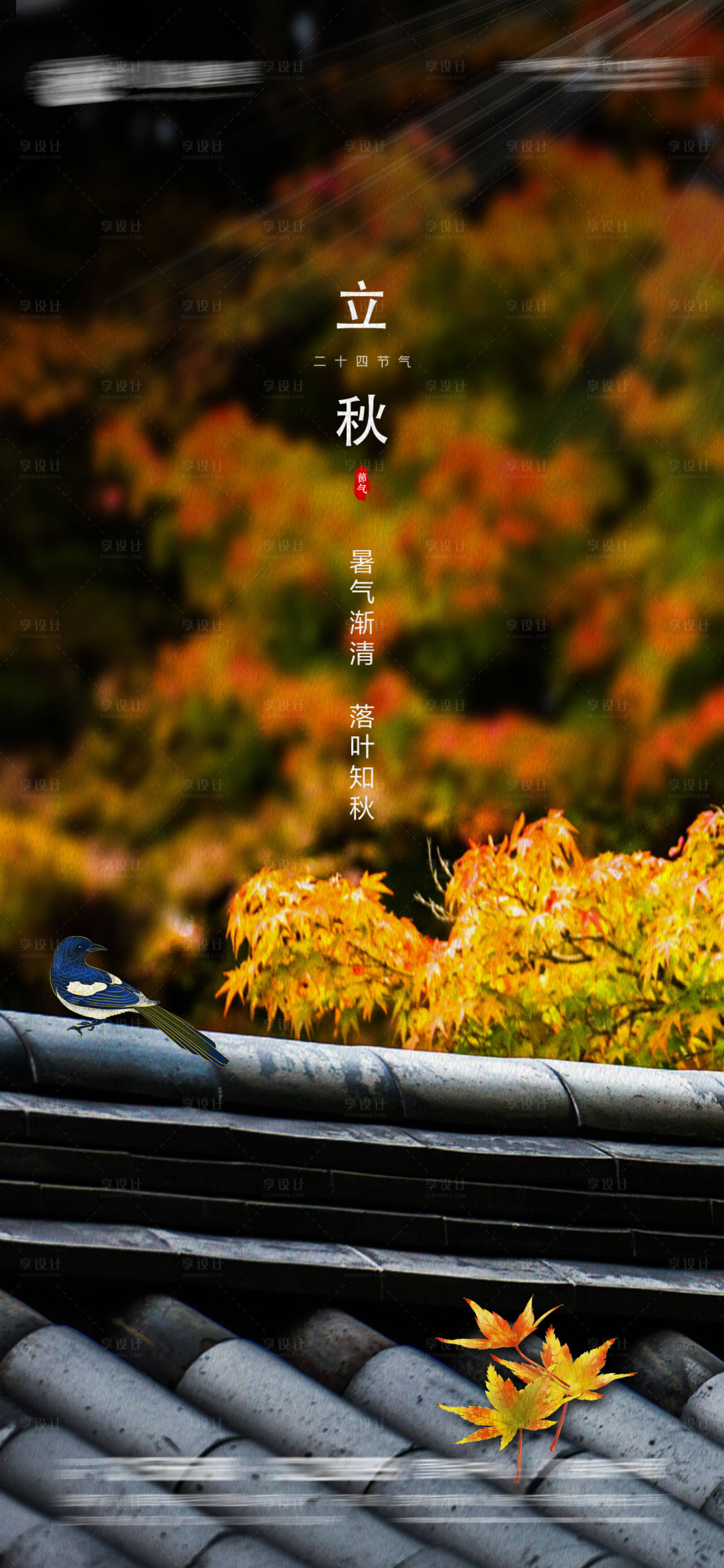 源文件下载【享设计】搜索编号：15400005854623054【立秋】