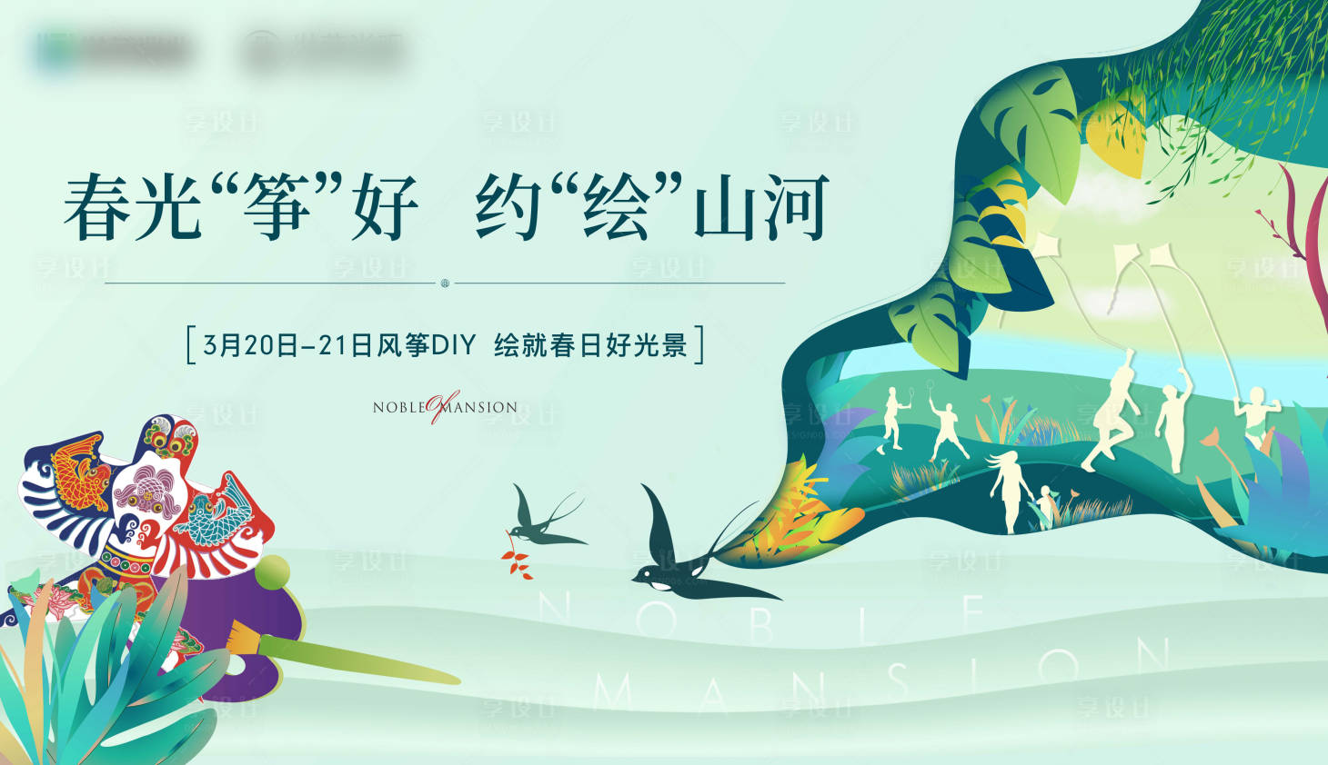 源文件下載【享設計】搜索編號：90730005951229375【地產風箏DIY活動展板】