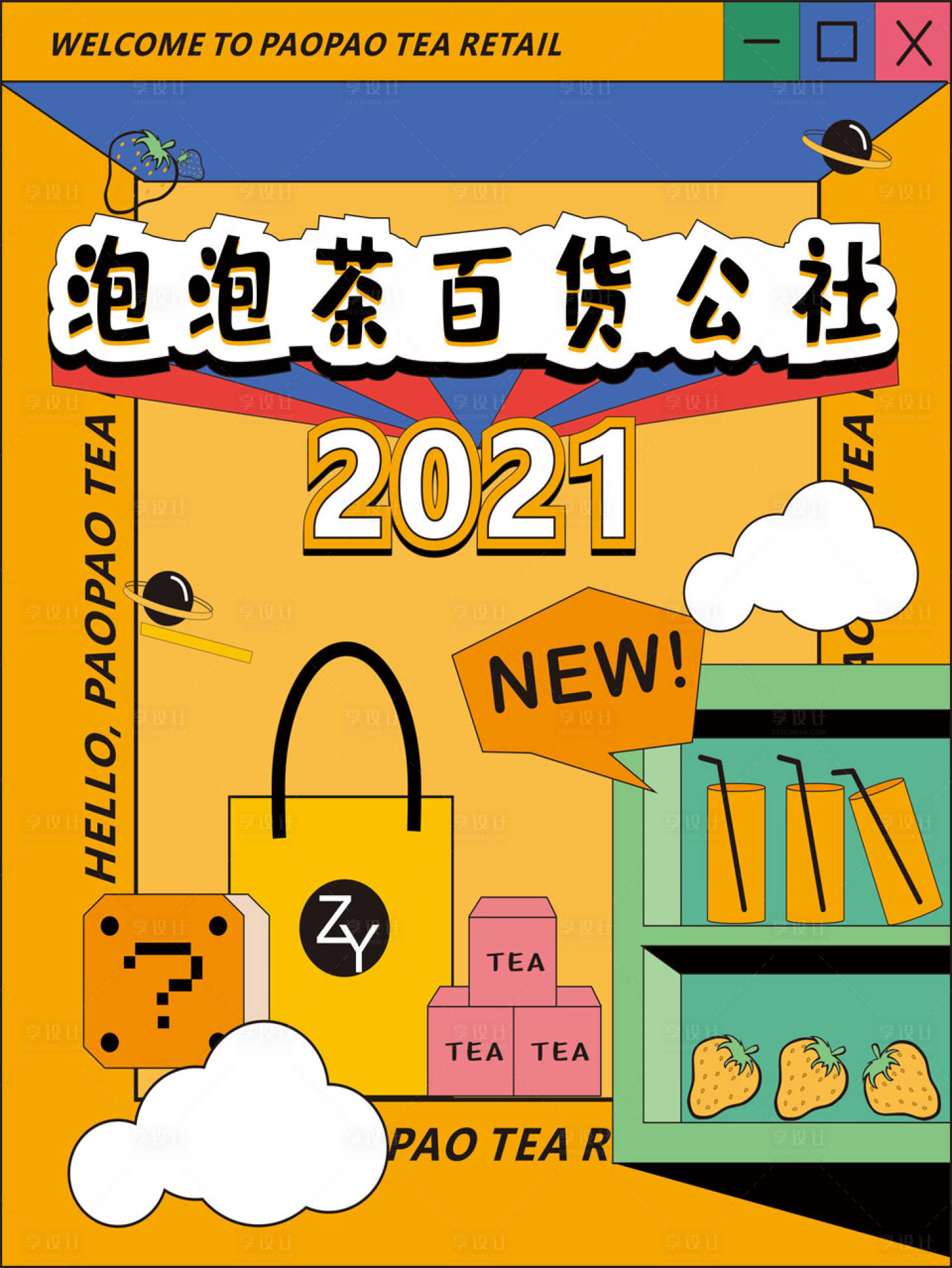 源文件下载【享设计】搜索编号：84260006169101315【泡泡茶百货公社海报】