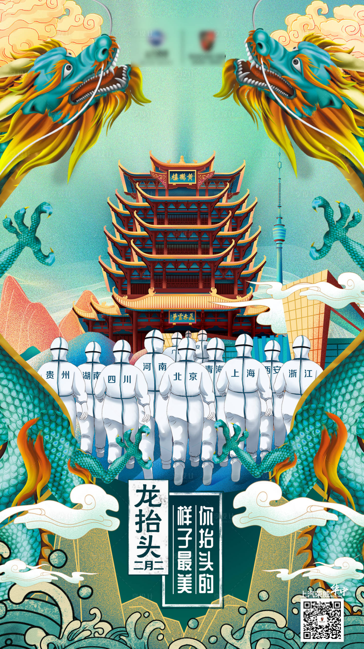 源文件下載【享設計】搜索編號：43760005937399053【龍抬頭疫情汽車海報】