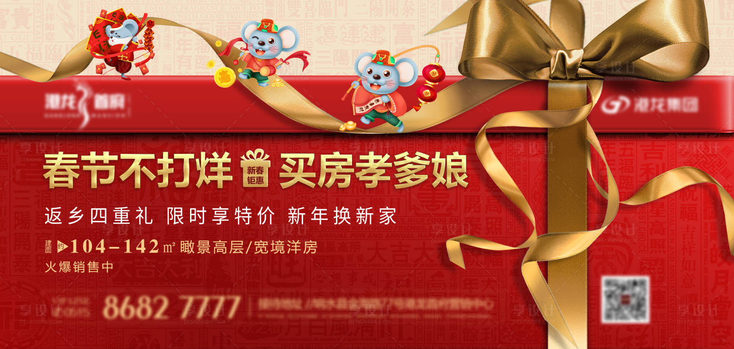 源文件下载【享设计】搜索编号：68170006088905075【新年不打烊返乡置业海报展板】