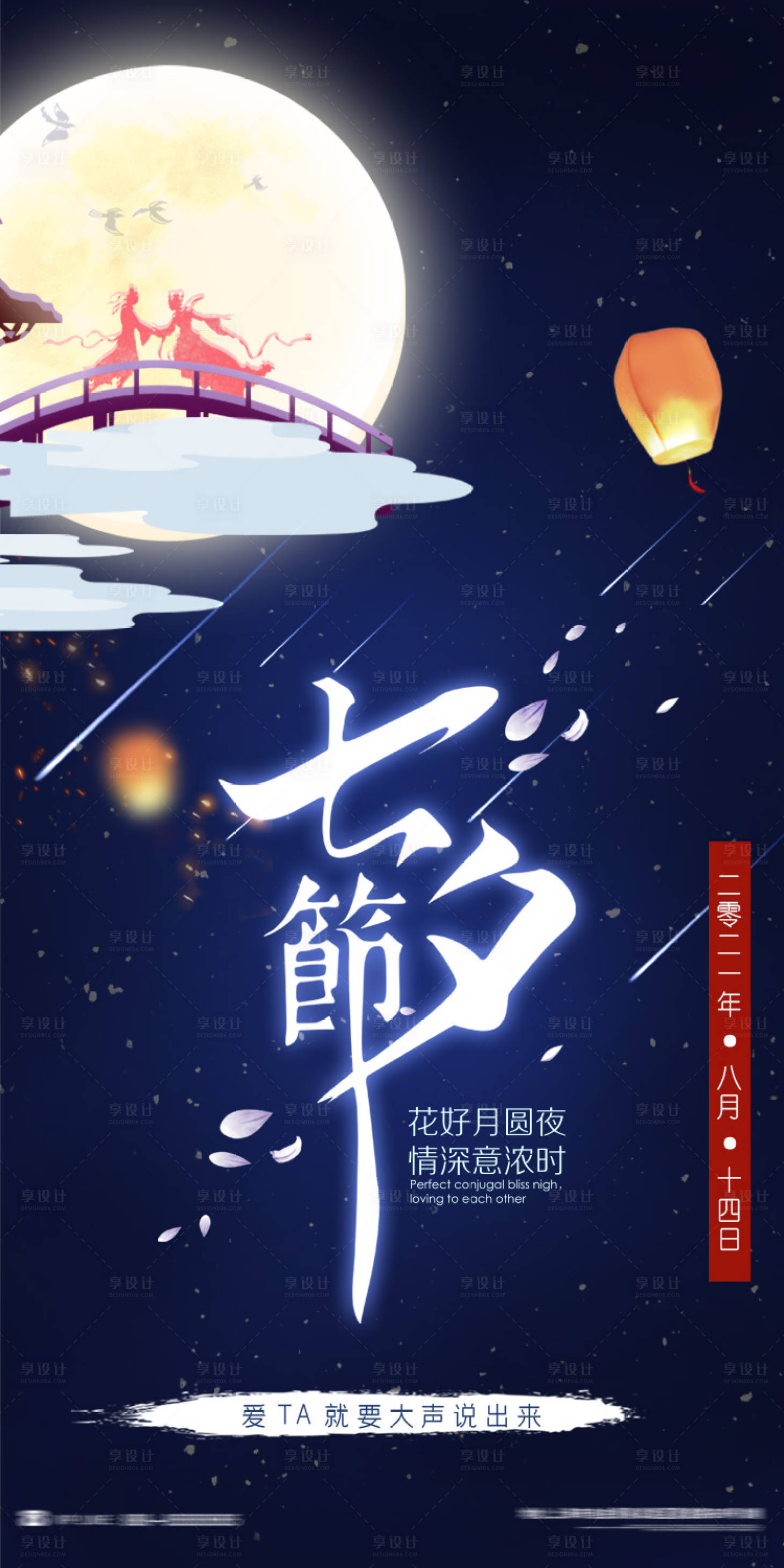 源文件下载【享设计】搜索编号：30690005965559880【七夕节日海报】