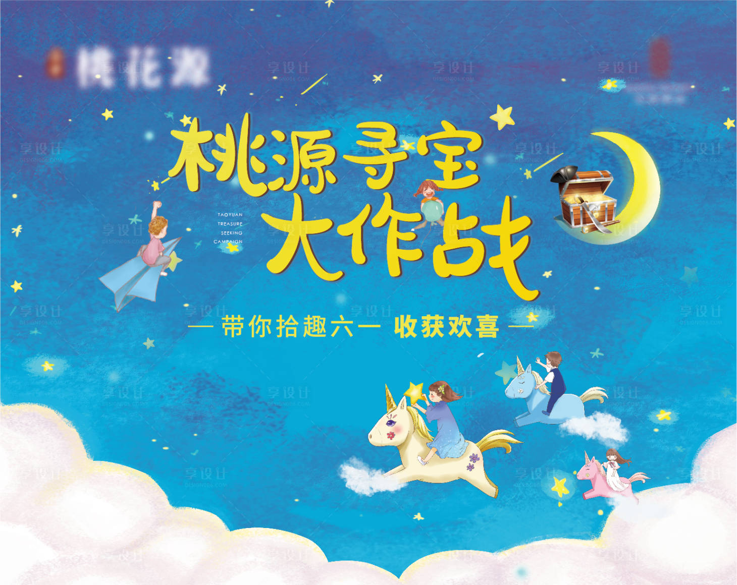 源文件下載【享設計】搜索編號：15880005899149210【六一尋寶活動展板】