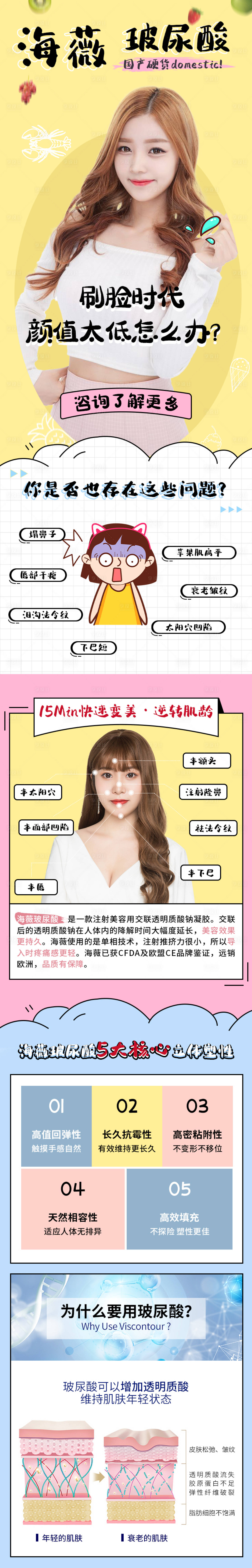 源文件下载【医美海薇玻尿酸电商详情】编号：95340006035498786