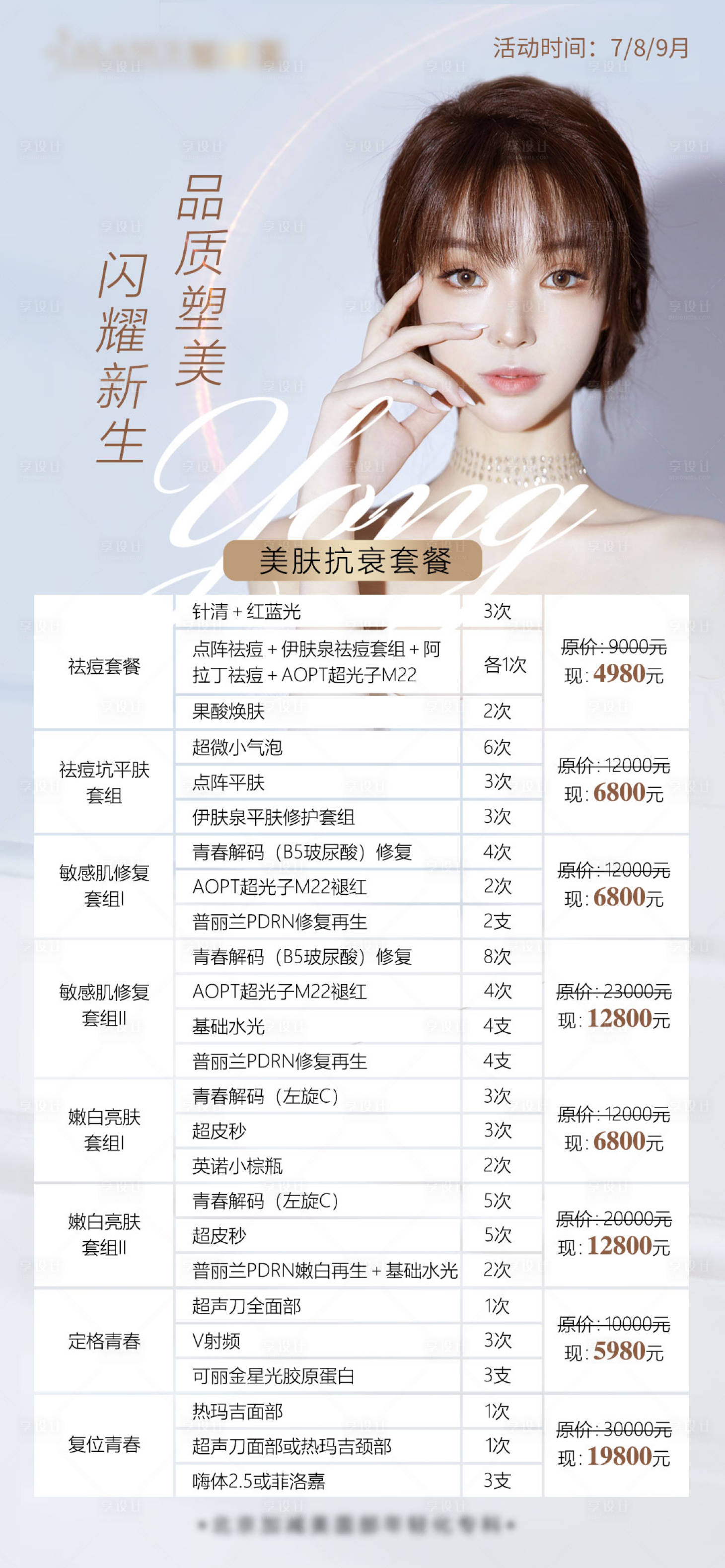 源文件下載【美膚抗衰促銷海報】編號：22170006260846385