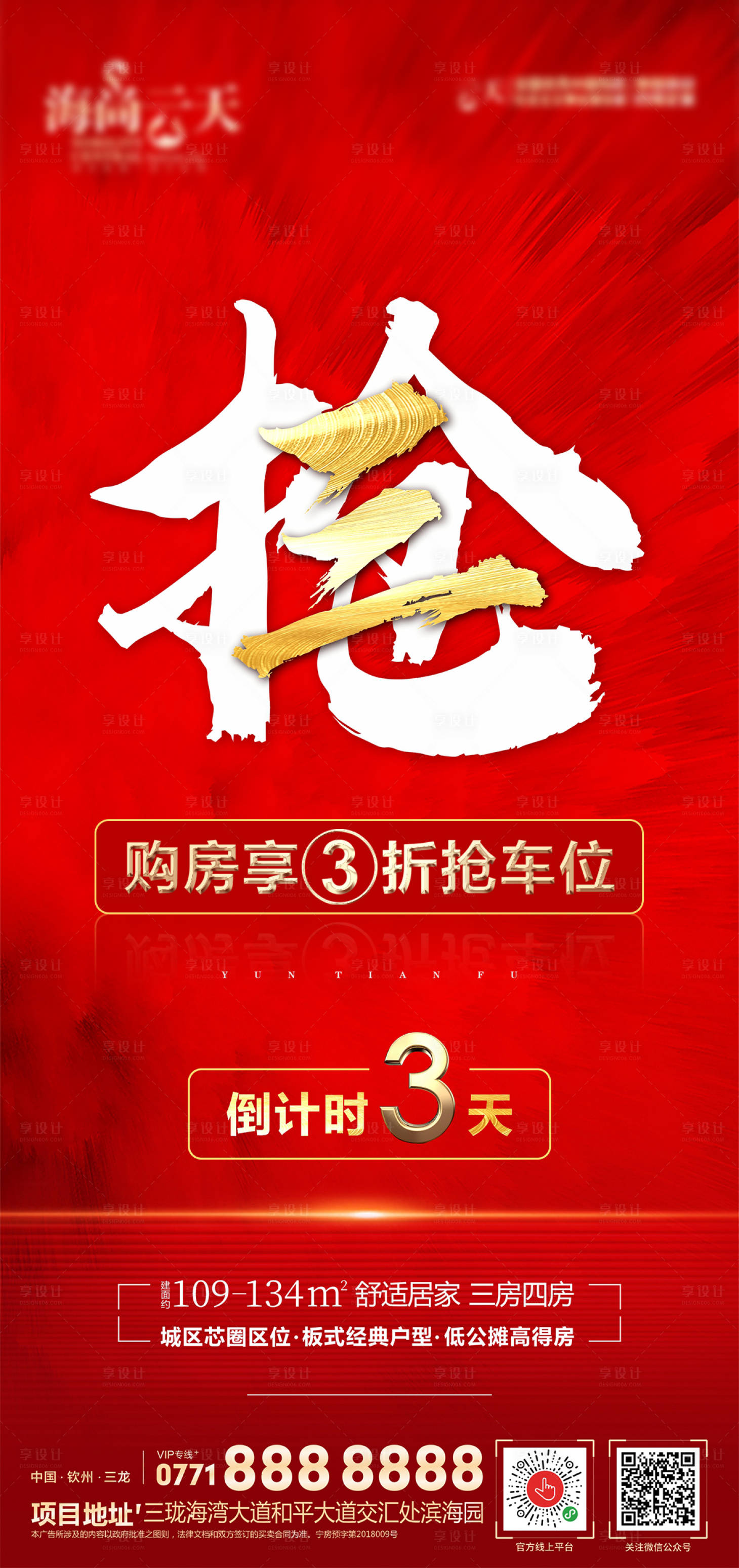 源文件下载【享设计】搜索编号：93940006087419290【地产抢位倒计时海报】