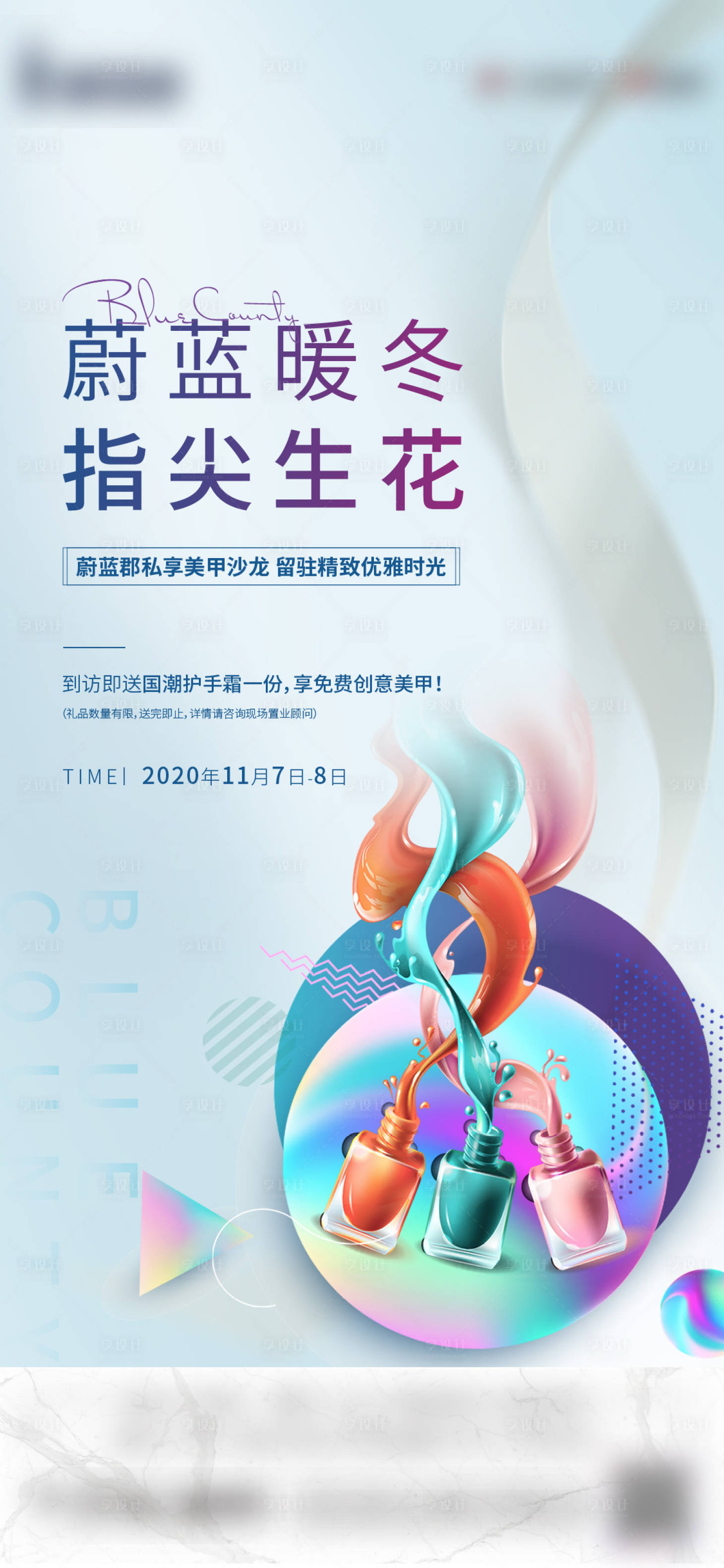 源文件下载【美甲沙龙活动前宣海报】编号：27450006070241312