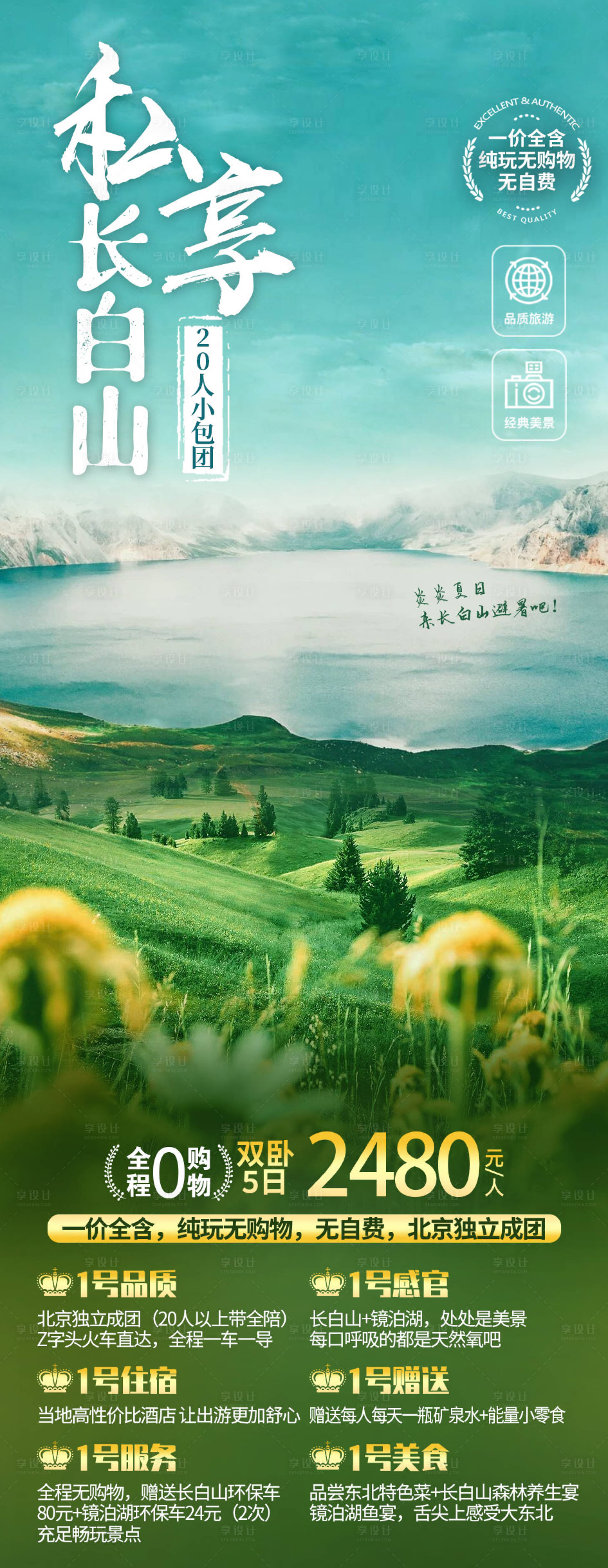 源文件下載【私享長(zhǎng)白山旅游海報(bào)】編號(hào)：14350005952267843