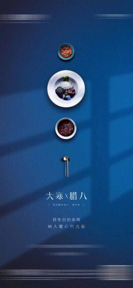源文件下载【地产大寒腊八海报】编号：61710006068706064