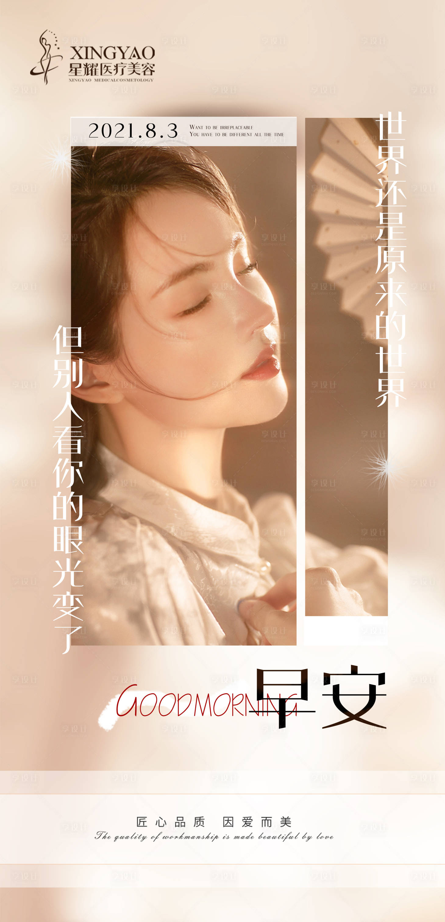 源文件下載【享設(shè)計(jì)】搜索編號：77850006171696565【醫(yī)美早安】