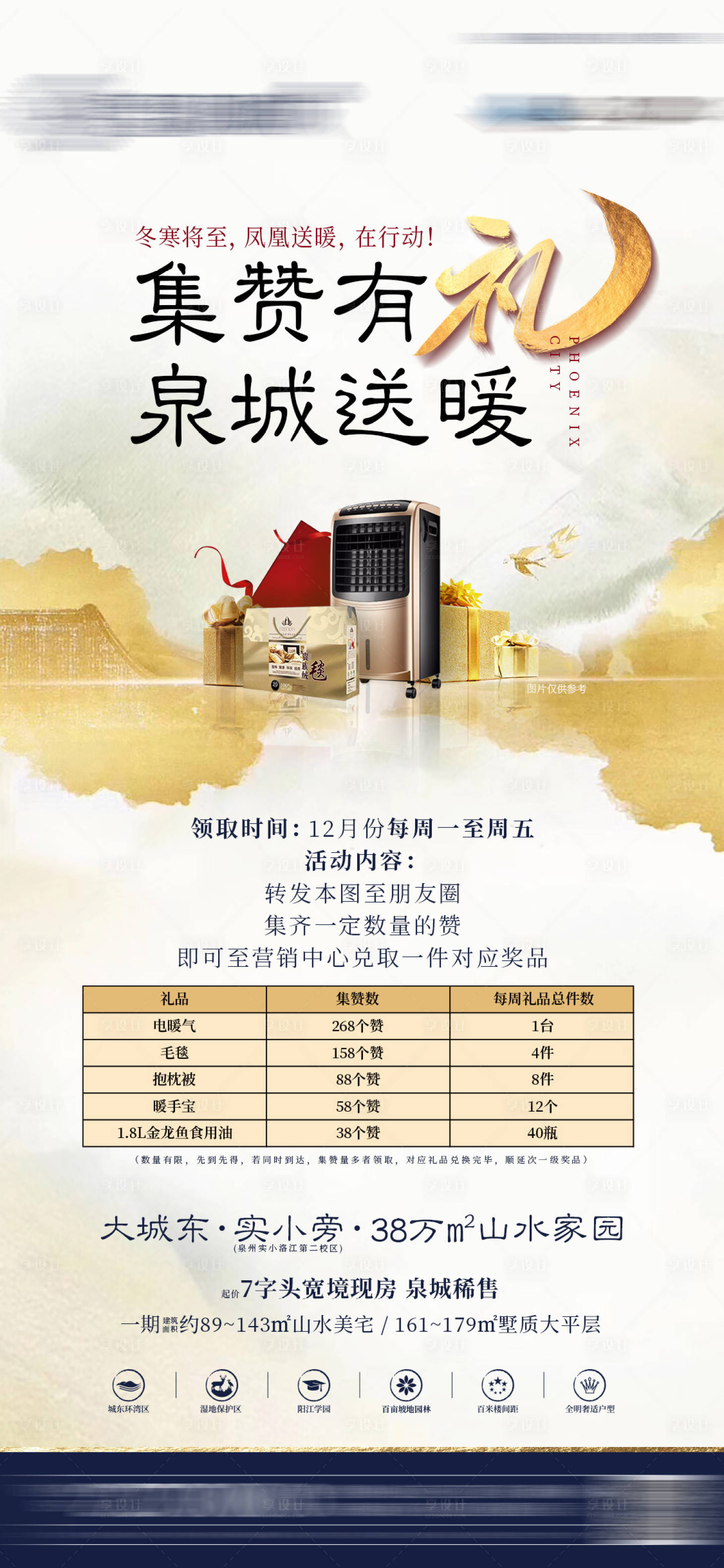 源文件下载【享设计】搜索编号：55220006010303877【地产集赞有礼海报】