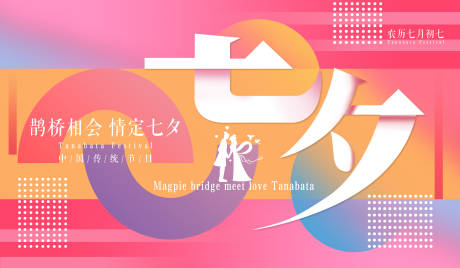源文件下載【享設(shè)計(jì)】搜索編號(hào)：63780005852294104【七夕鵲橋相會(huì)活動(dòng)展板】