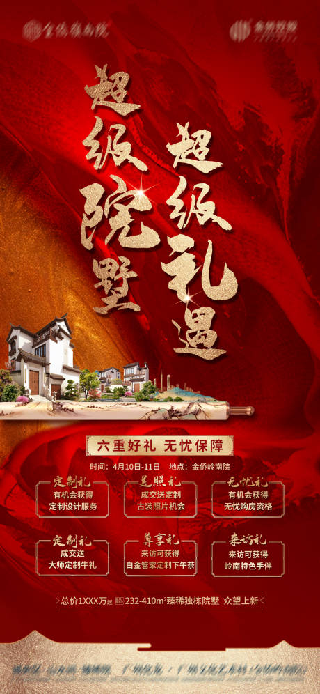 源文件下载【六重礼活动房地产海报】编号：82030006010807445