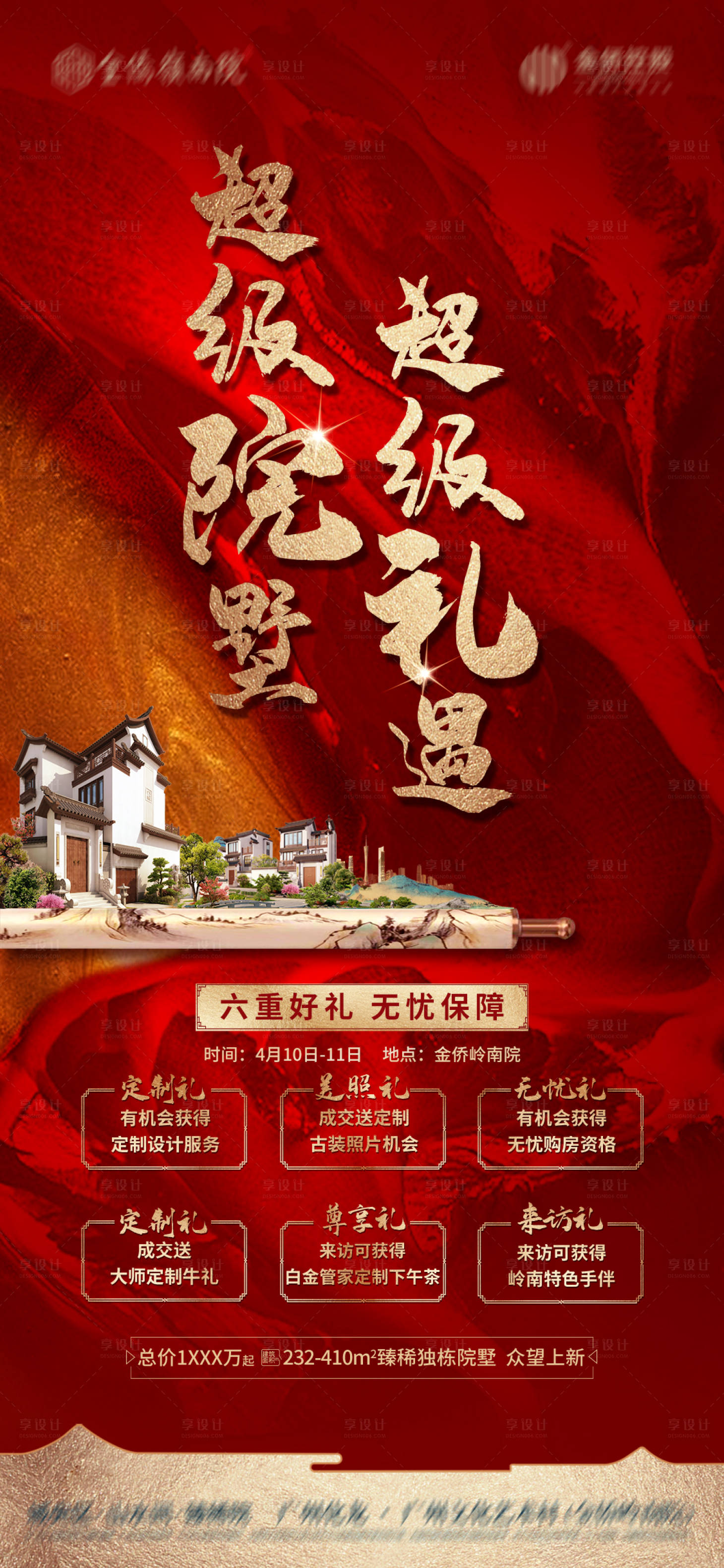 源文件下載【享設計】搜索編號：82030006010807445【六重禮活動房地產海報】