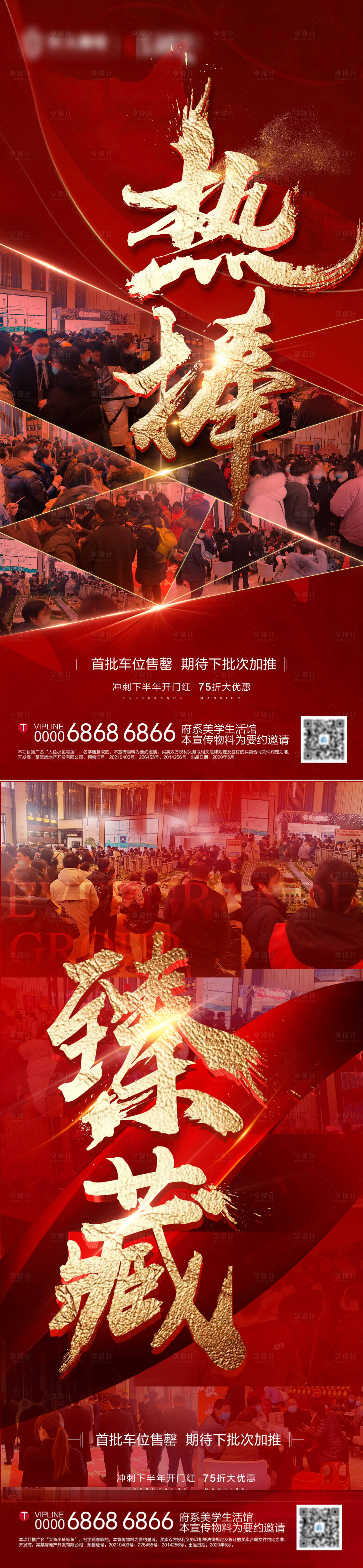 源文件下载【享设计】搜索编号：28040005973262529【地产人气热销系列海报】