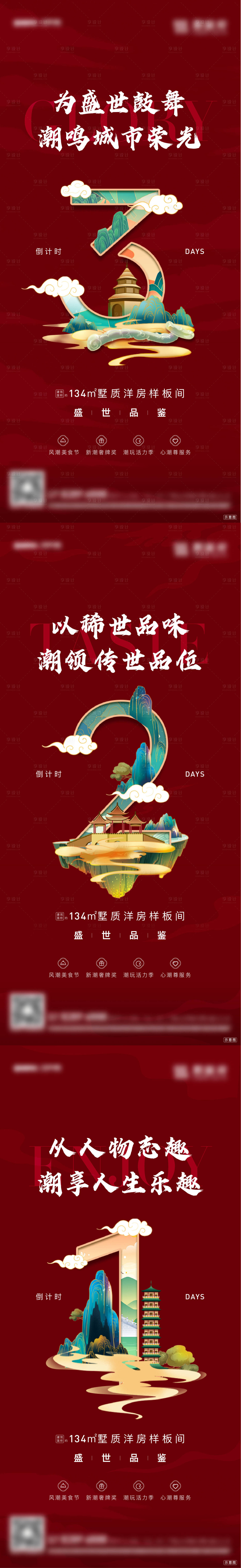 源文件下載【享設計】搜索編號：48690005885076158【地產國潮倒計時系列海報】
