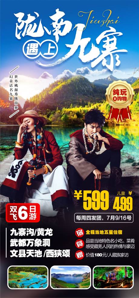 源文件下载【陇南九寨旅游海报】编号：33570005846694731