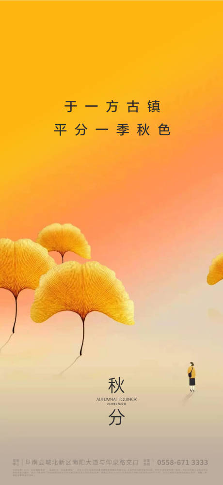源文件下載【地產(chǎn)秋分節(jié)氣海報(bào)】編號(hào)：22580006152925684