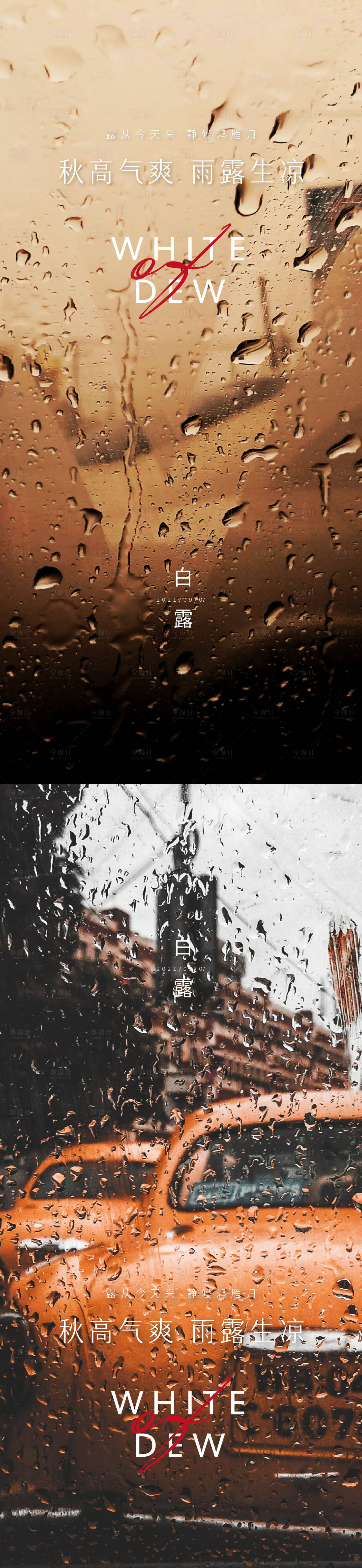 源文件下载【白露节气系列海报】编号：74020006193651092