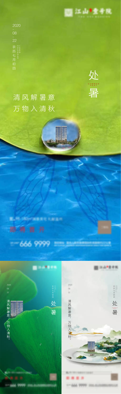源文件下載【處暑意境簡約大氣地產實景24節氣海報】編號：81920005911608509