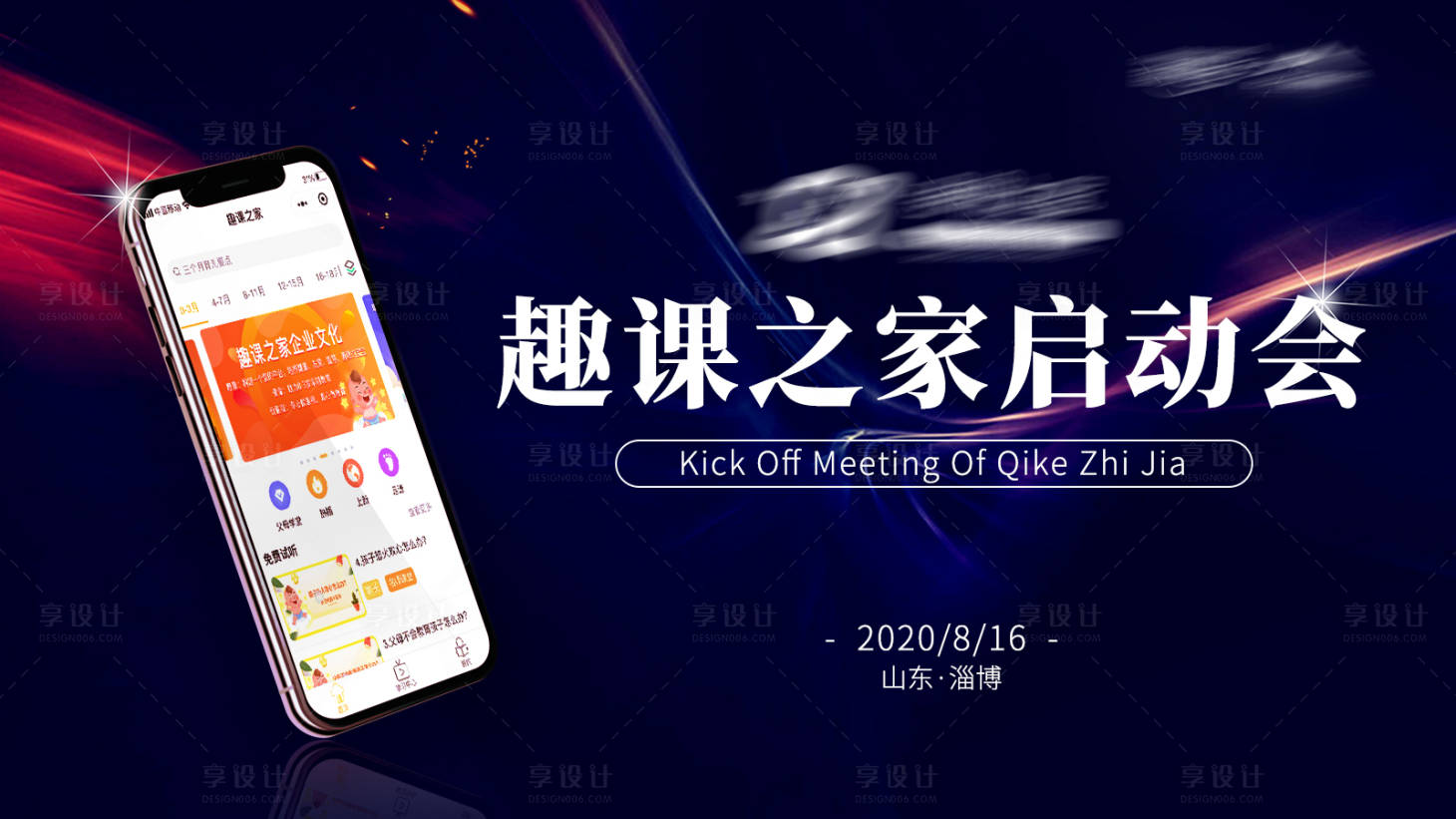 源文件下載【享設計】搜索編號：40600006100892557【啟動會投屏banner】