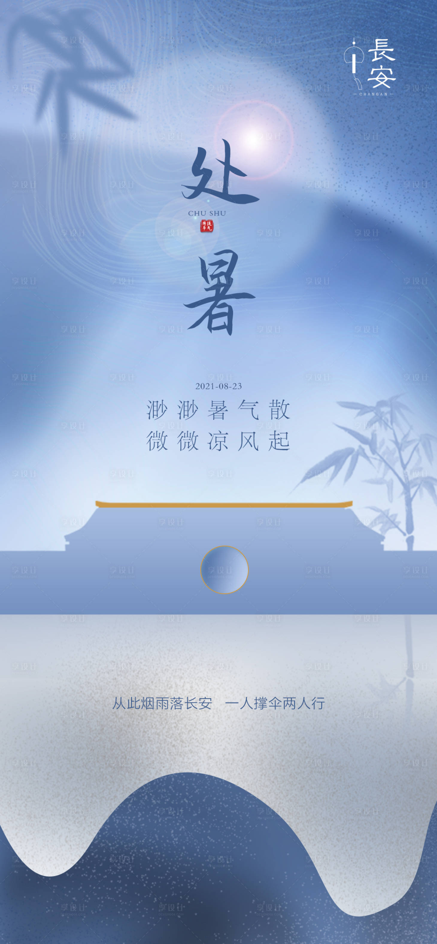 源文件下载【处暑海报】编号：87350006060018235
