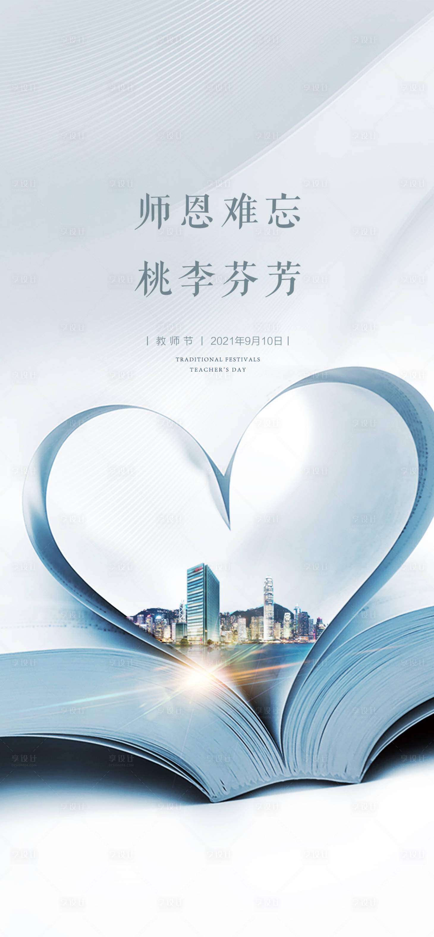 源文件下载【教师节海报】编号：98020006126692322